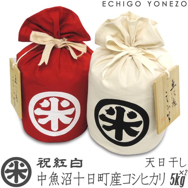 販売終了新潟米 令和6年産 天日干し 魚沼 十日町産コシヒカリ 祝紅白  丸米袋入 ギフトセット 10kg (5kg×2袋) こしひかり 新潟米 贈答用品御中元御歳暮送料無料