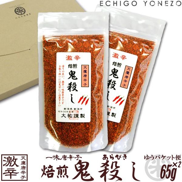 鬼殺しシリーズ 一味唐辛子 危険 超 鬼殺し ゆうパケット便セット 100g (50g×2) 唐辛子粉 とうがらし 新潟唐辛子工房 大祐 ゆうパケット 送料無料