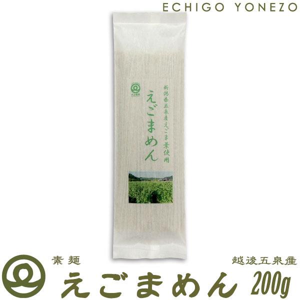 越後 えごまめん 200g 単品 (3本までメール便可) 無農薬栽培 素麺 えごま 国産 荏胡麻 えごま葉 そうめん 新潟県 五泉市