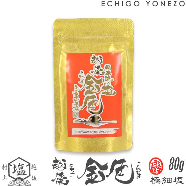 ミネラル工房 日本海の塩 越後金色 80g (1〜9本までメール便可) チャック付きパック 越後村上中浜産 新潟 天然塩 無添加 オーガニック 手造り 金色塩