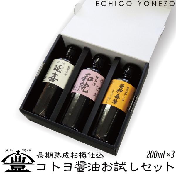 コトヨ醤油お試しセット 200ml×3本 醤油調味料 延喜 和院 喜揚 だし醤油 しょうゆ 詰め合わせ 越後醤油 新潟 コトヨ醤油醸造元 メーカー直送