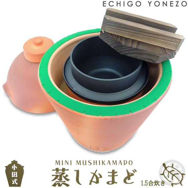 【トレマ】小田式 蒸しかまど 炊飯器 一升 炊飯器 小田式 ミニ蒸しかまど（1.5合炊き) 新潟県 阿賀野市 小田製陶