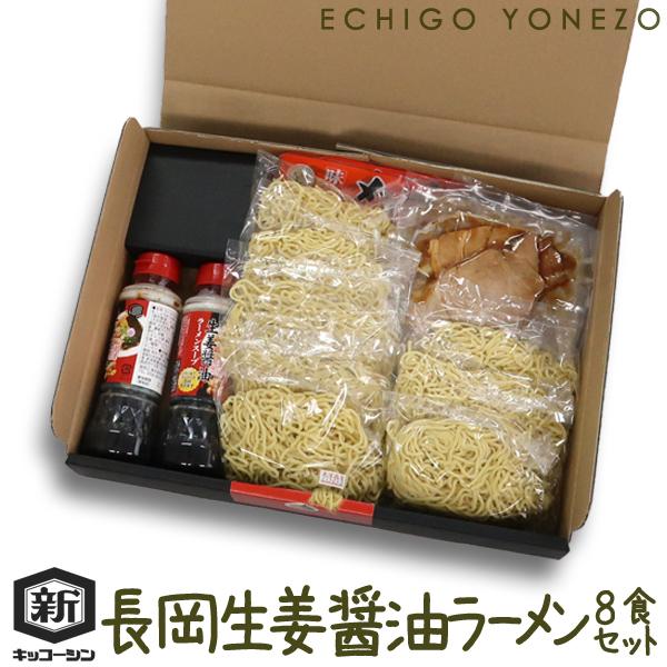 生姜醤油ラーメン 8食セット 生めん×8袋 スープ200ml×2本 チャーシュー2枚入り×8 メンマ150g×2 越後良寛醤油 国産 ホクショク メーカー直送 クール便