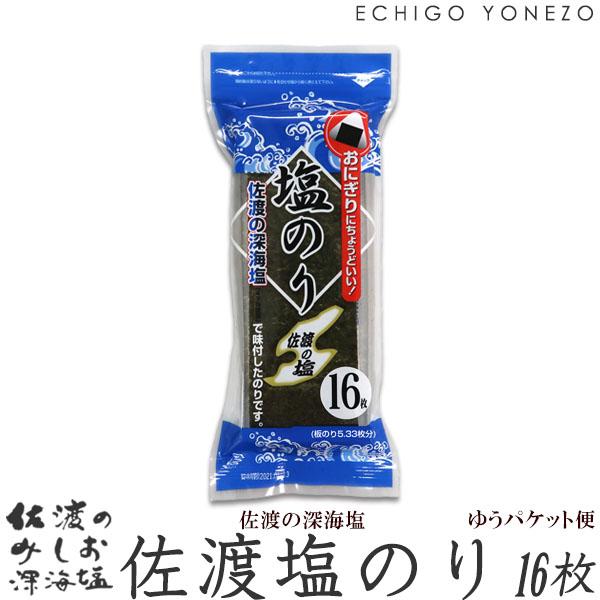 佐渡深海塩 塩のり 16枚入 単品 (1〜3本までメール便可) 板のり5.33枚分 佐渡のみしお使用 新潟県    味付け海苔 味つけのり 塩 おにぎり 国産