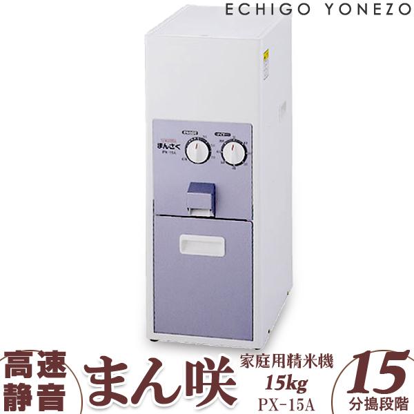 家庭用精米機 まん咲 PX-15A 15kgタンク 圧力式 15段階 3ぶつき〜白米 ダイヤル式 50Hz/60Hz タイワ精機 メーカー直送