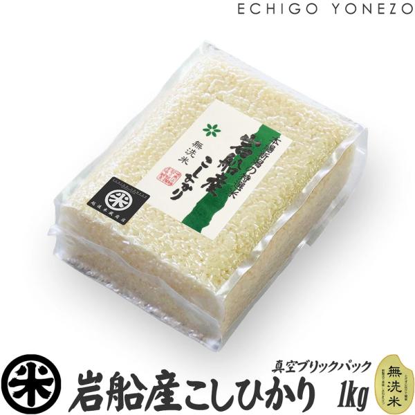 新潟米 令和7年産 無洗米 岩船産コシヒカリ チャック付真空パック 20kg (1kg×20パック) 白米 新潟県産 お米 こしひかり 送料無料
