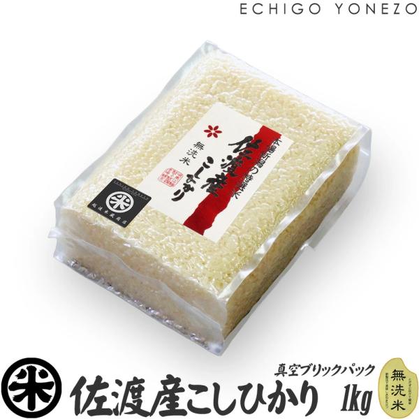 新潟米 令和7年産 無洗米 佐渡産コシヒカリ チャック付真空パック 10kg (1kg×10パック) 白米 新潟県産 お米 こしひかり 送料無料