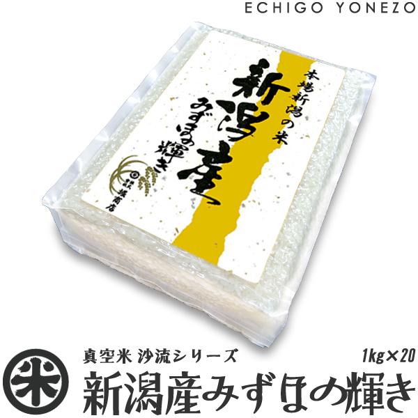 新潟米 令和6年産 無洗米 新潟産みずほの輝き チャック付真空