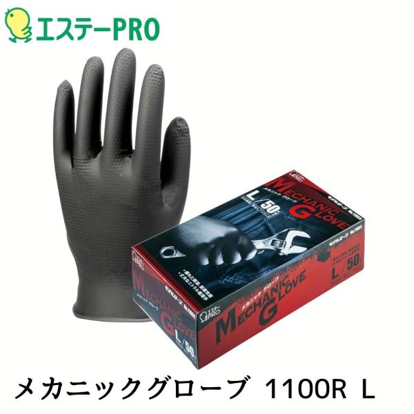 エステーPRO メカニックグローブ モデルローブ ニトリル合成ゴム 極薄手 Lサイズ 50枚入 ブラック NO.1100R-L