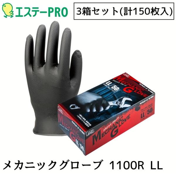 エステーPRO メカニックグローブ モデルローブ ニトリル合成ゴム 極薄手 LLサイズ 50枚入 ブラック 3箱セット（計150枚）