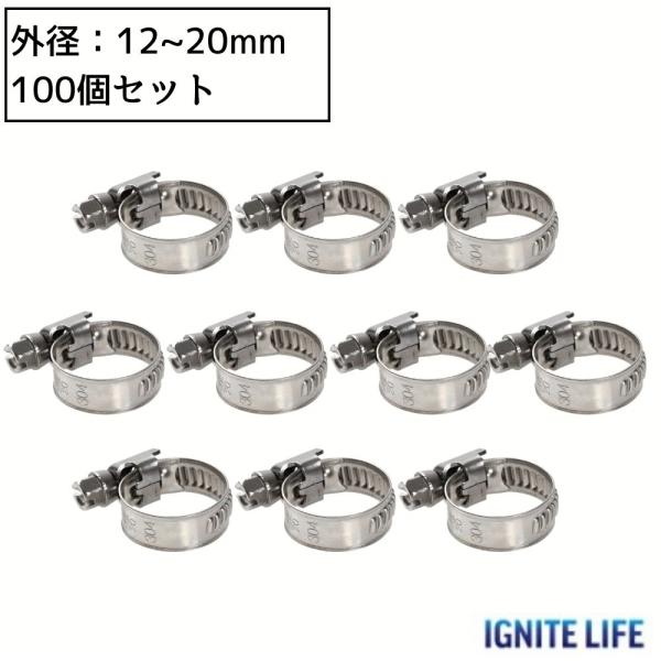 イグナイトライフ ホースバンド ステンレス SUS304 外径12~20mm 100個セット 高耐久性 クランプ 留め具 強力 耐食性 サビに強い 簡単取付 サイズ調整可 安全