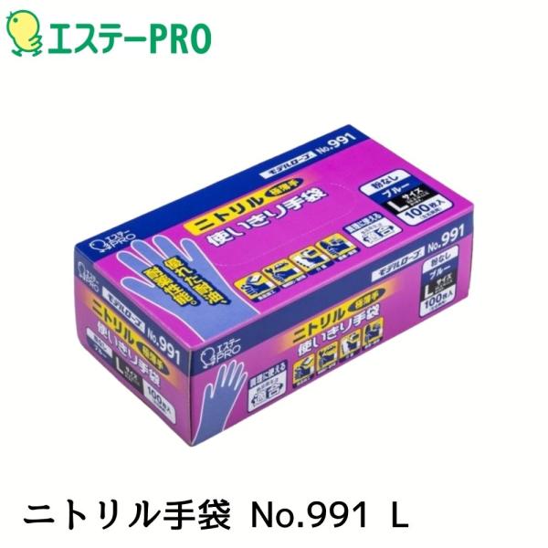 エステーPRO モデルローブ NO991 ニトリル使い切り手袋 100枚入 ブルー L