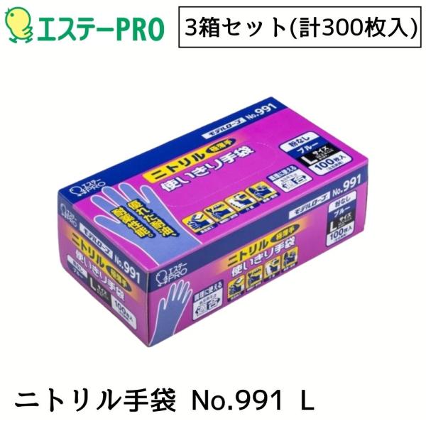 エステーPRO モデルローブ NO991 ニトリル使い切り手袋 100枚入 ブルー L 3箱セット（計300枚）