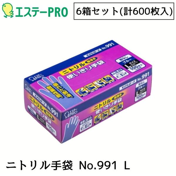 エステーPRO モデルローブ NO991 ニトリル使い切り手袋 100枚入 ブルー L 6箱セット（計600枚）