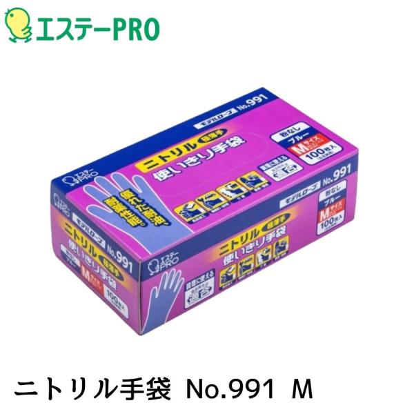 エステーPRO モデルローブ NO991 ニトリル使い切り手袋 100枚入 ブルー M