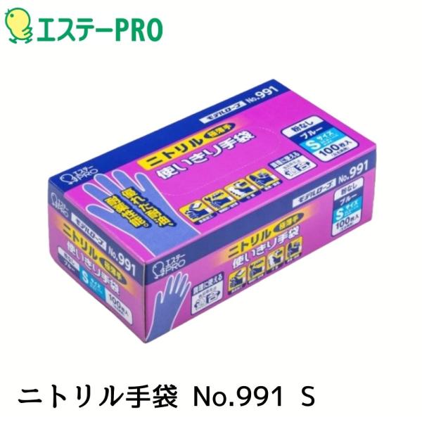 エステーPRO モデルローブ NO991 ニトリル使い切り手袋 100枚入 ブルー S