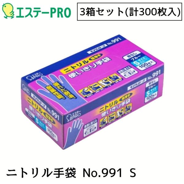 エステーPRO モデルローブ NO991 ニトリル使い切り手袋 100枚入 ブルー S 3箱セット（計300枚）