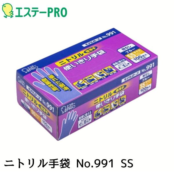 エステーPRO モデルローブ NO991 ニトリル使い切り手袋 100枚入 ブルー SS