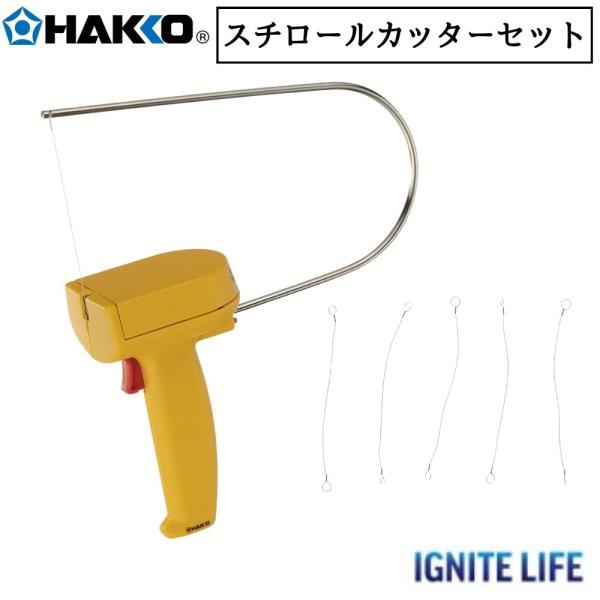 白光 HAKKO 電池式スチロールカッター 251-01 +交換用ヒーター A1510 5本入 各1点セット