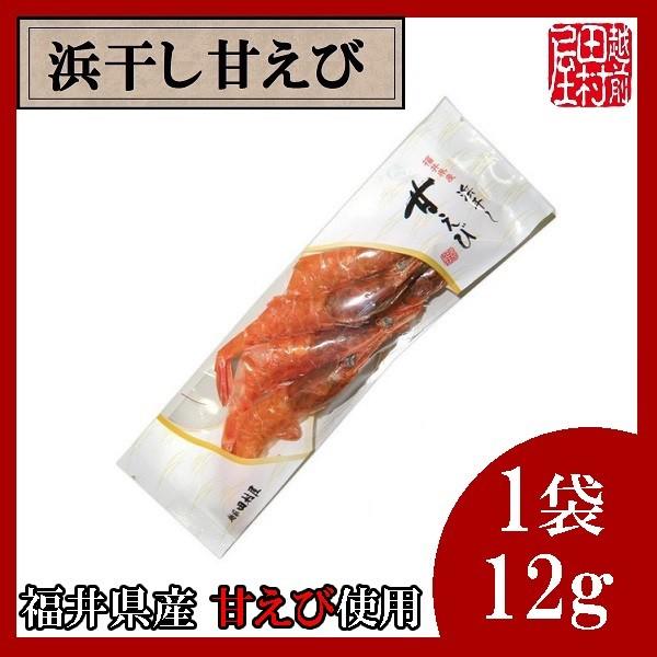 ≪商品のポイント！≫福井県産の新鮮な甘えびを塩以外使わずに、浜干ししました。余計な味付けをしなくても、素材がいいので甘えびの旨みが満点です。日本航空国際線ファーストクラスのおつまみにも採用実績あり！  ◆商品内容 浜干し甘えび　１袋（約12...