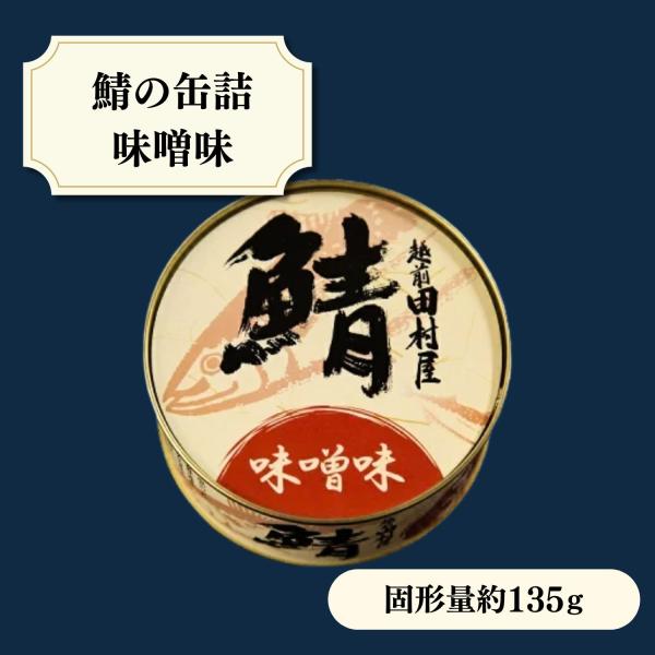 鯖の缶詰め 味噌味　越前田村屋