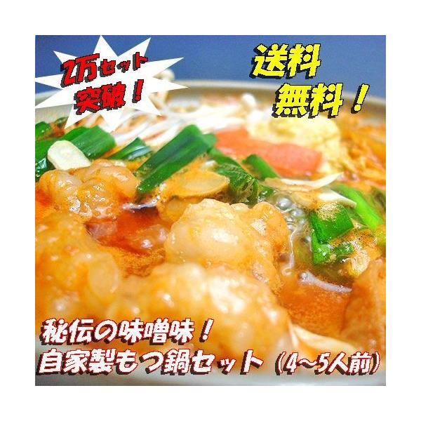 【送料無料】2万セット突破のNEWもつ（モツ）（ホルモン）鍋セット（みそ味）4〜5人前用＜セット内容＞国産牛とろとろホルモン200ｇ・豚直腸200ｇ・豪州産牛小腸200ｇ・牛センマイ100ｇ・中華麺150ｇ×２玉、自家製モツ鍋スープが、モツ...