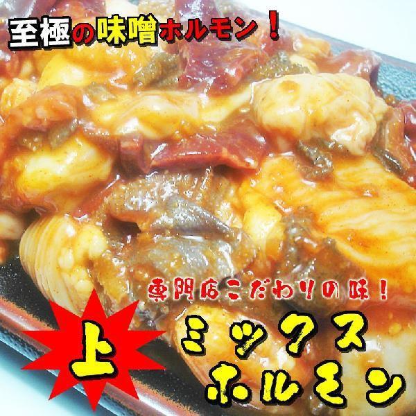 専門店のこだわり！至極の味！上ミックスホルモン（みそ味）500ｇ　焼肉　ＢＢＱ　