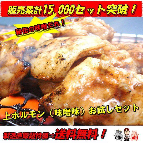 より多くのお客様に秘伝の味！上ホルモン（みそ味）をご堪能いただきたくて作った詰め合わせセット！【送料無料】当店売れ筋第1位！うまいもの王者3期連続入賞の越前のホルモン屋の看板商品が、この”上ホルモン（みそ味）お試しセット！”発売以来、15,...