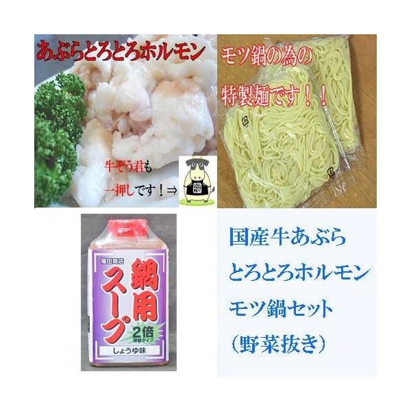 野菜は入らないよ！っていう、お客様の為に、＜野菜抜き＞セットを作りました。＜セット内容＞○国産牛とろとろホルモン　300ｇ○自家製モツ鍋スープ　400ｇ×1本○モツ鍋用特製焼そば麺　150ｇ×2袋お好みの野菜を入れて、ご自分に合わせた味のモ...
