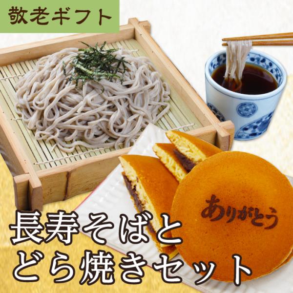 ＼P５倍／敬老の日「長寿そばとどら焼き」越前そば  福のあん ギフト 縁起物 和菓子