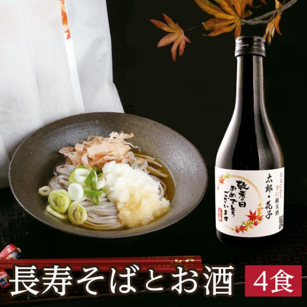 ＼P５倍／名入れ可能 敬老の日 ギフト「長寿そばとお酒 」純米酒 敬老ギフト 送料 込み とろろそば 長寿 ギフト 生そば 2026 ランキング 限定  送料無料