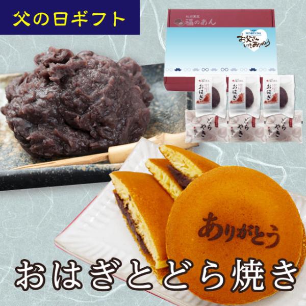 遅れてごめんね 爆買 父の日「おはぎとどら焼き(父)」自家製餡子がたっぷりの和菓子を贈り物に♪ 和菓子 お菓子 贈り物 ギフト<br>