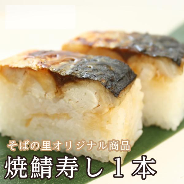 福井名物「焼き鯖寿司」 鯖寿司 寿し 鮓 鮨　