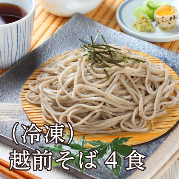 ギフト 越前そば「(冷凍)越前そば4食」福井 生そば