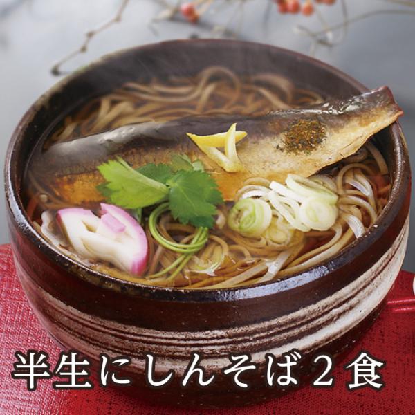 「半生にしんそば2食(ネコポス)」 越前そば そば 半生そば 蕎麦  ネコポス にしん 甘露煮 送料込み 自宅用 お試し