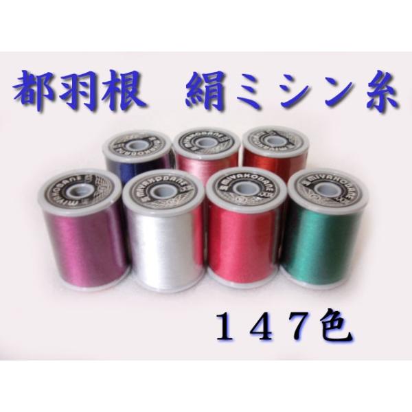 [VB001]都羽根（みやこばね） 絹ミシン糸130M/基本色[RPT]