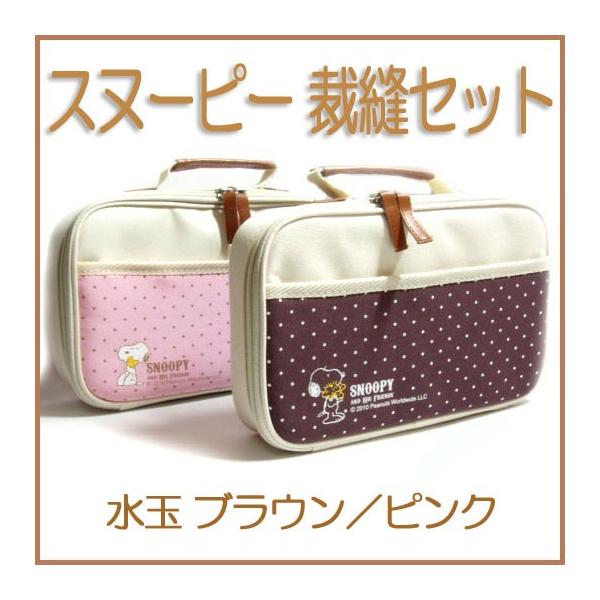 Ve001 送料無料 ミササ トレミー スヌーピー裁縫セット 携帯型 9点セット かわいい水玉 小学生家庭科向け ソーイングセット Rpt Buyee Buyee Japanese Proxy Service Buy From Japan Bot Online