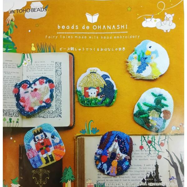[AD002]TOHOビーズキット　ビーズ刺しゅうキット 【beads de OHANASHI】DW-7~12（1個）　[RPT]