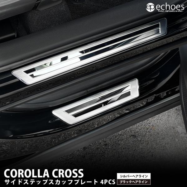 カローラクロス サイドステップスカッフプレート 4PCS シルバー