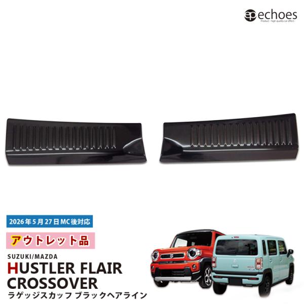 【アウトレット特価品】スズキ 新型 ハスラー MR52S/MR92S マツダ フレア クロスオーバー 専用 ラゲッジスカッフ ブラックヘアライン パーツ カスタ