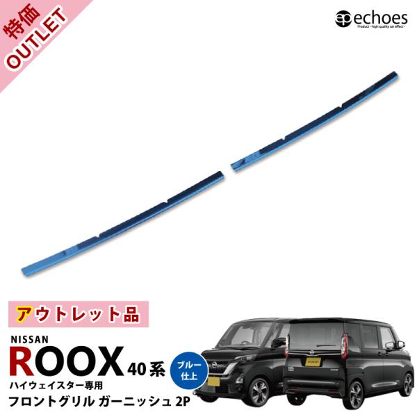 アウトレット特価】日産 新型 ルークス 40系 ハイウェイスター専用