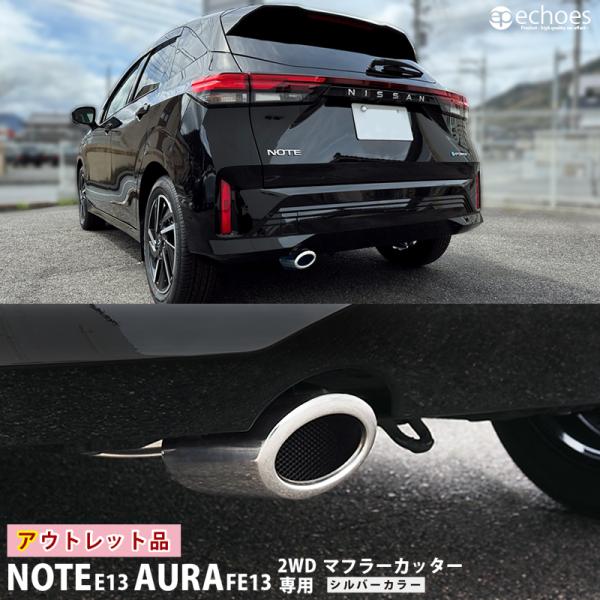 日産 ノート E13 オーラ FE13 ２WD専用のボリュームのあるオーバルタイプのマフラーカッターです。ノート E13 オーラ FE13の車体に合わせ、取り付け姿、及び本体形状にこだわり作成いたしました。装着いただくことで、自然に車体に馴...