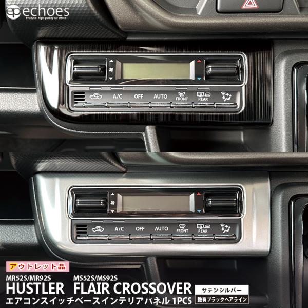 アウトレット品】スズキ ハスラー MR52S/MR92S フレアクロスオーバー