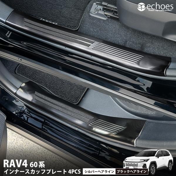 新型RAV4 60系 インナースカッフプレート 4PCS 2色 シルバーヘアライン ブラックヘアライン 内側スカッフ アクセサリー パーツ カスタム ドレスアップ 保護