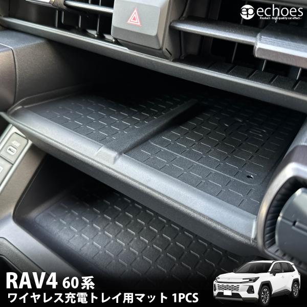 新型RAV4 60系 ワイヤレス充電トレイ用マット 1PCS ゴムマット