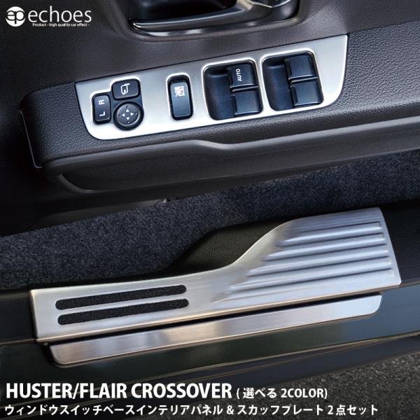 お得セット】スズキ ハスラー MR52S/MR92S フレアクロスオーバー