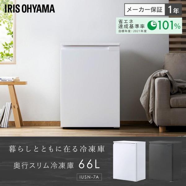 IRISOHYAMA アイリスオーヤマ 奥行スリム冷凍庫 66L IUSN-7A-W