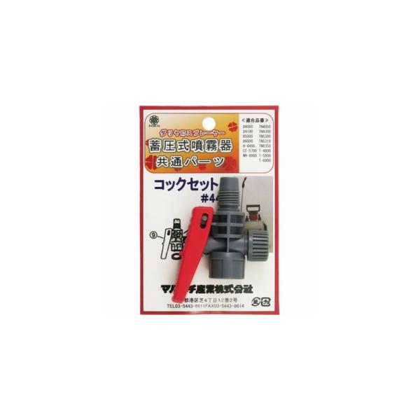 マルハチ産業 コックセット #44