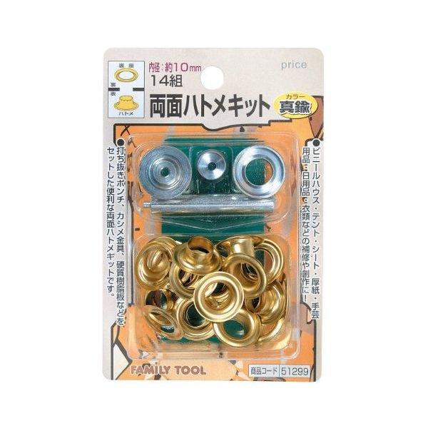 イチネンアクセス 両面ハトメキット 10mm 真鍮 14組 #51299