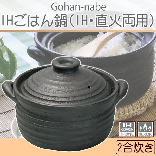 日本製　IHごはん鍋IH・直火両用　2合　黒　90066022